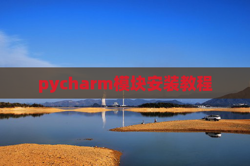 pycharm模块安装教程